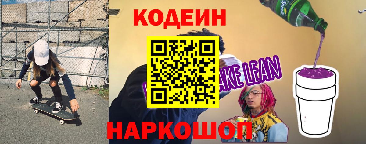 Кодеин Purple Drank Нижний Новгород